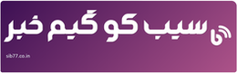 سیب کو گیم خبر